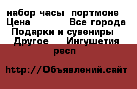 набор часы  портмоне › Цена ­ 2 990 - Все города Подарки и сувениры » Другое   . Ингушетия респ.